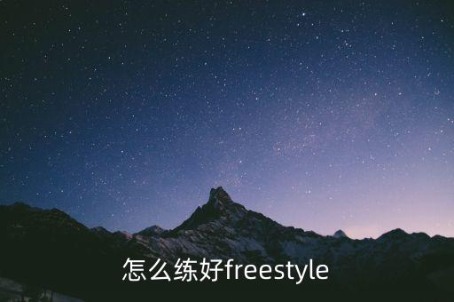 舞蹈怎么练freestyle，如何练好freestyle