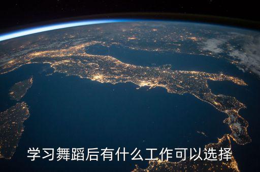 学习舞蹈后有什么工作可以选择
