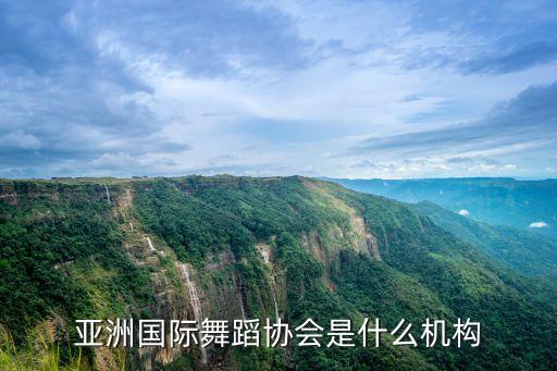 舞协会有哪些，宁波有哪些街舞协会