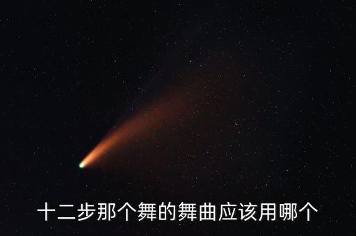 十二步那个舞的舞曲应该用哪个