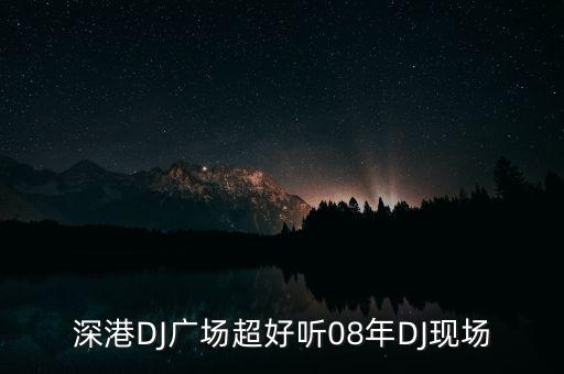 深港DJ广场超好听08年DJ现场