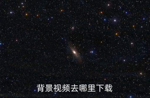 背景视频去哪里下载
