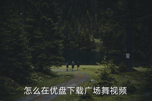 开门纳福迎春来广场舞怎么下载，春联都有哪些