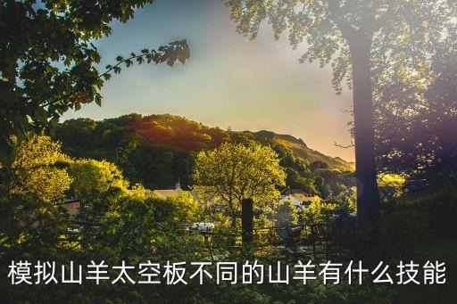 模仿绵羊做什么动作，甘心做绵羊后面是什么