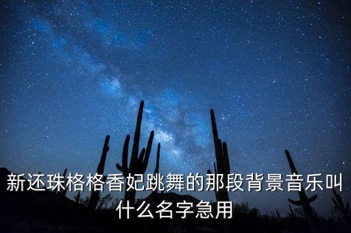 新还珠格格香妃跳舞的那段背景音乐叫什么名字急用