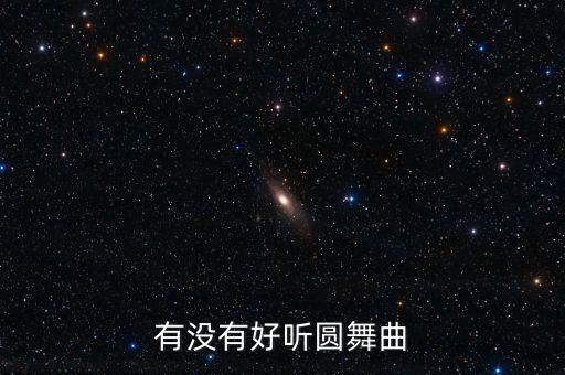 有没有好听圆舞曲