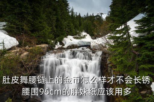 初学者肚皮舞腰链多少金币好，练肚皮舞是不是腰带金币越重越好