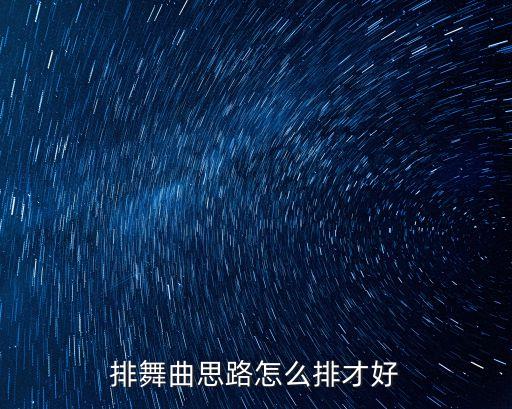 排舞曲思路怎么排才好