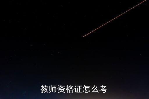 教师资格证怎么考