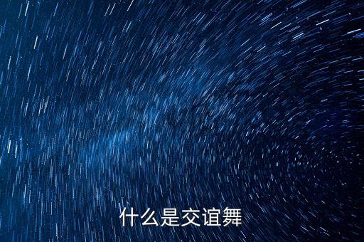 什么是交谊舞，什么叫做交际舞