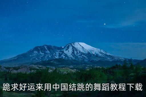 跪求好运来用中国结跳的舞蹈教程下载