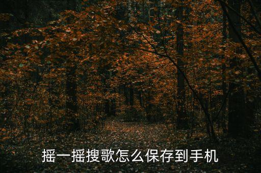 摇一摇搜歌怎么保存到手机