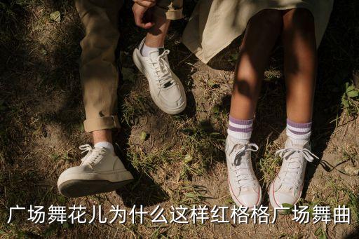 单纯花儿为什么这样红广场舞，花儿为什么这样红云之舞广场舞