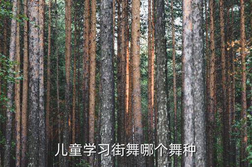 儿童学习街舞哪个舞种