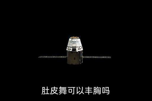肚皮舞可以丰胸吗