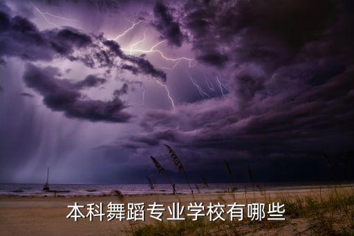 本科舞蹈专业学校有哪些