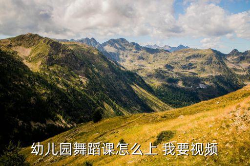 幼儿园舞蹈课怎么上 我要视频