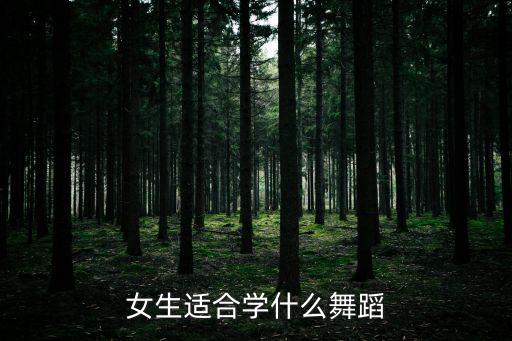 女生适合学什么舞蹈
