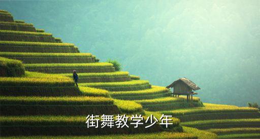 街舞教学少年