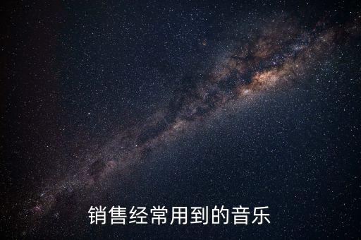 销售经常用到的音乐