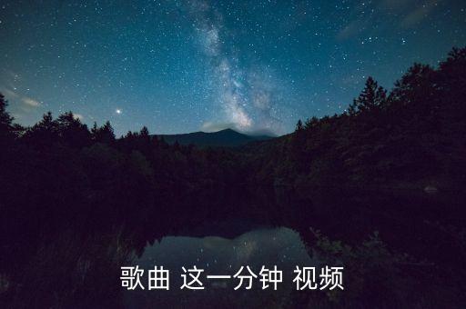 歌曲 这一分钟 视频
