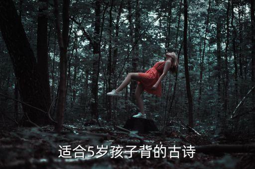 适合5岁孩子背的古诗