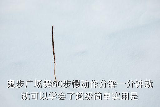 鬼步广场舞60步慢动作分解一分钟就就可以学会了超级简单实用是