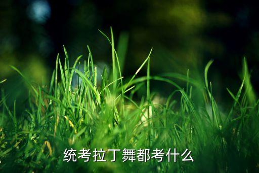 少儿拉丁金牌都是考什么舞种，统考拉丁舞都考什么