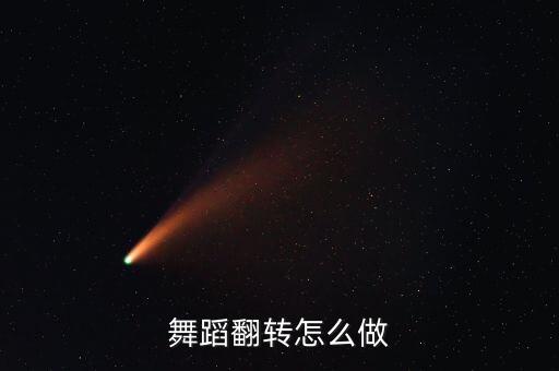 舞蹈怎么练后翻，舞蹈后翻技巧教学知道的告诉我先谢了