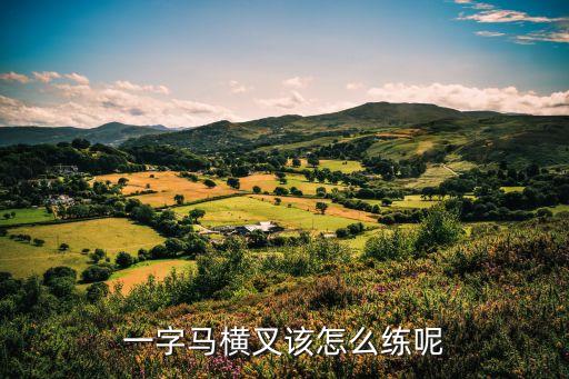一字马横叉该怎么练呢
