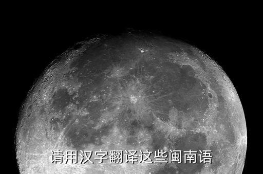请用汉字翻译这些闽南语