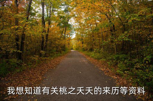 我想知道有关桃之夭夭的来历等资料