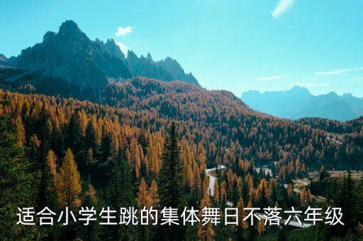 适合小学生跳的集体舞日不落六年级
