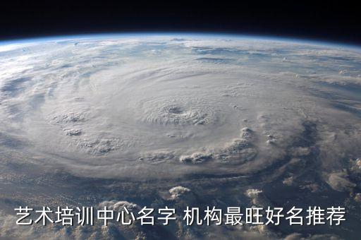 艺术培训中心名字 机构最旺好名推荐