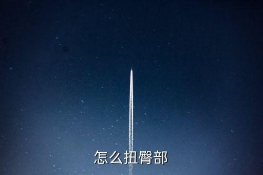 怎么扭臀部