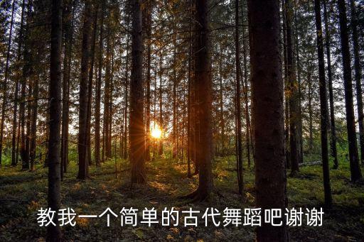 儿童简单汉服舞蹈教程，教我一个简单的古代舞蹈吧谢谢