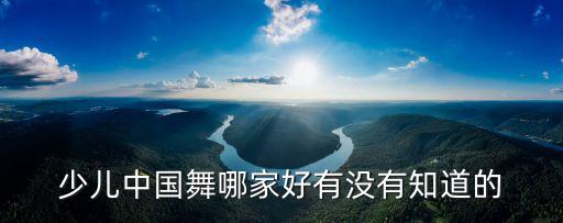 少儿中国舞哪家好有没有知道的