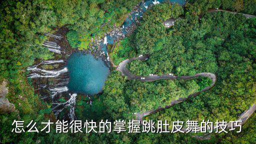 如何自学肚皮舞，怎么才能很快的掌握跳肚皮舞的技巧