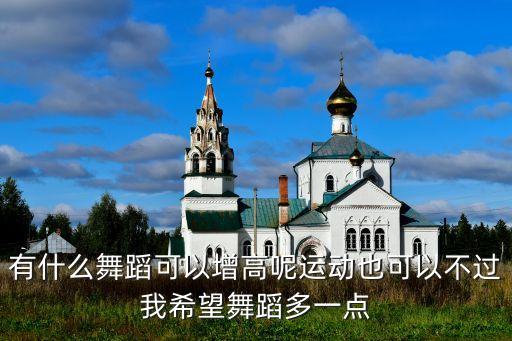 儿童哪些舞蹈可以长高，让孩子如何增高的健身操你家孩子是如何增高