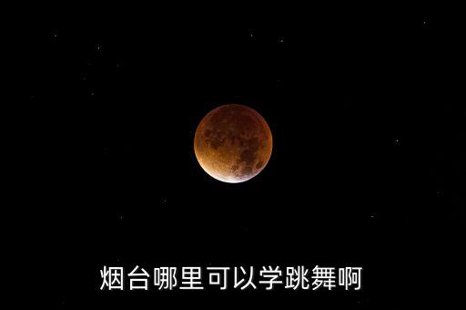 烟台有哪些舞蹈学校么，烟台哪里可以学跳舞啊