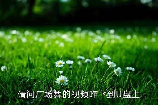 春英广场舞视频怎么下载，春英广场舞泛水荷塘的歌曲到哪里去下载