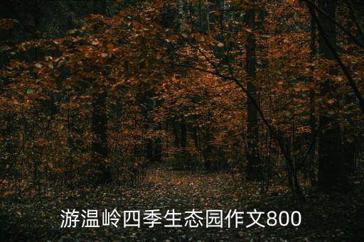 游温岭四季生态园作文800