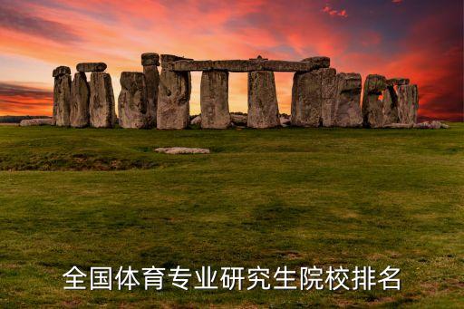 体育舞蹈考研学校排名榜，健美操考研哪个院校比较好