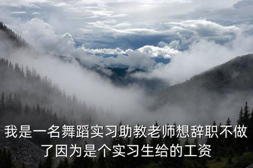 舞蹈助教工资多少，帮分析下工资合理不