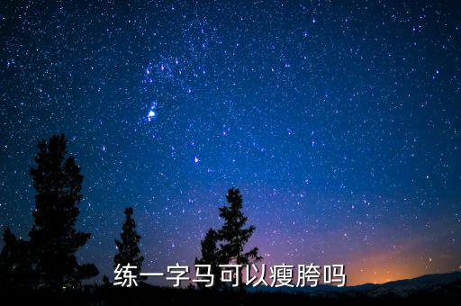 练一字马可以瘦胯吗