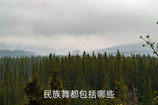 民族舞二级舞有哪些蹈，民族舞有哪些