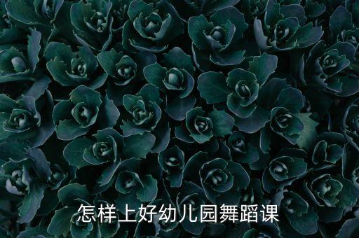 怎样上好幼儿园舞蹈课