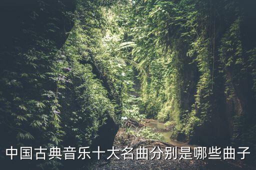 中国古典音乐十大名曲分别是哪些曲子