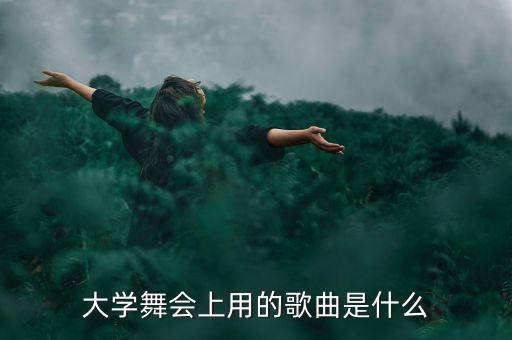 舞蹈活动的歌曲有什么，谁能给我些舞会的音乐