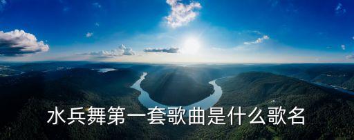 水兵舞第一套歌曲是什么歌名